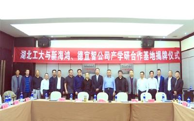 湖北工业大学与湖北新海鸿、湖北德宜智公司 共建“产学研”合作基地