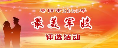 枣阳市2020年“最美军嫂”网络评选活动