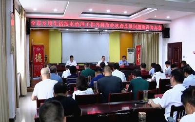 我市召开乡镇生活污水治理工作省级验收核查反馈问题整改督办会