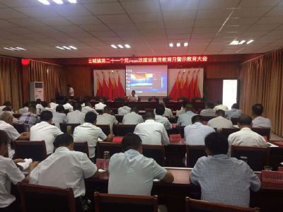【宣教月专栏】王城镇：召开第二十一个党风廉政建设宣传教育月 警示教育大会