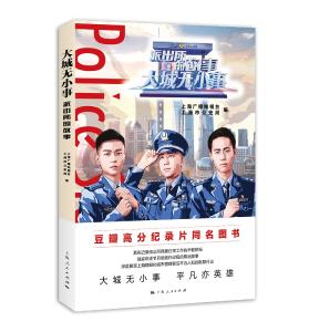 《大城无小事——派出所的故事》：看无数基层干警用脚步丈量上海这座城 