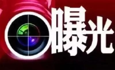 双节前夕，中纪委曝光这六人→