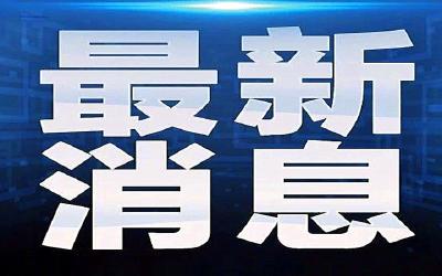 长深高速江苏无锡“9·28”特别重大道路交通事故案45名公职人员被问责