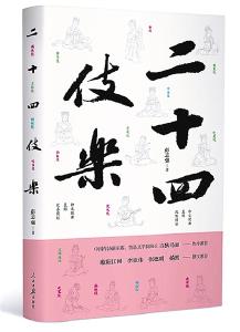 以诗为史 以史为诗：读彭志强诗集《二十四伎乐》