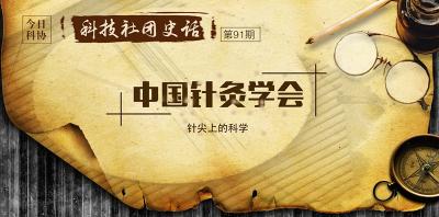 中国针灸学会：针尖上的科学