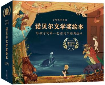 《诺贝尔文学奖绘本》：给孩子一次经典艺术的审美教育