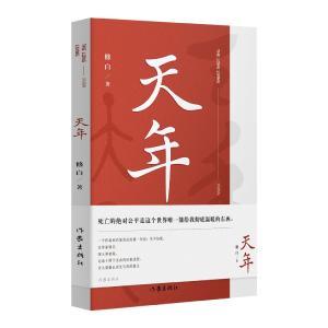 《天年》阅读推荐
