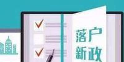 参保即可落户！广州拟对“双一流”高校毕业生放宽落户条件