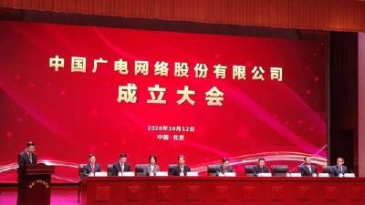 中国广电网络股份有限公司成立 全国有线电视网络整合和广电5G建设一体化发展迈出重要一步