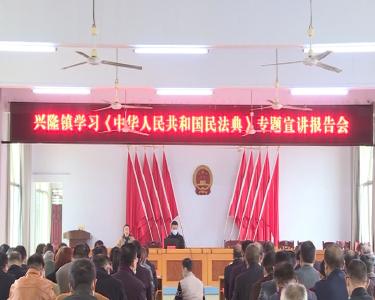V视|兴隆镇开展《民法典》宣讲活动