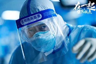 《在一起》获好评 抗疫故事足够