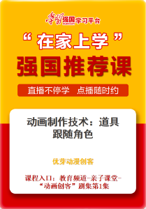强国推荐课：10月7日“在家上学”精华课程推荐