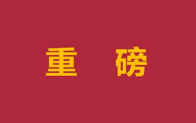 中方宣布制裁！