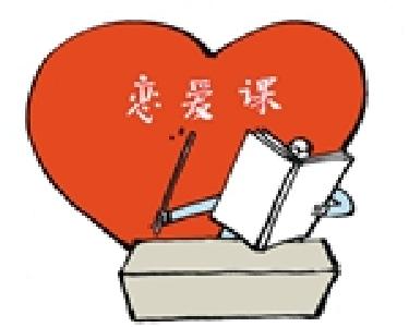 不必戴着有色眼镜看待大学“恋爱课”