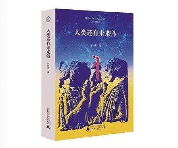 智能时代，人类还有未来吗
