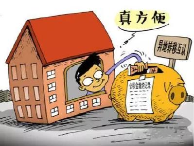 住房公积金异地互认互贷成趋势