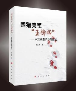 《围猎美军“王牌师” —— 抗美援朝长津湖战记》阅读推荐