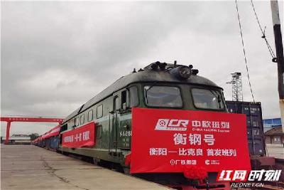 湖南衡阳首开中欧班列 湘南地区外贸货物进出口再提速