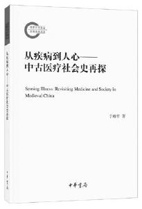 中古医学的真实样貌和借鉴意义