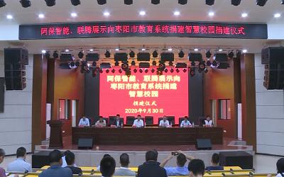 广州市襄阳商会向我市教育系统 捐建智慧校园安全管理系统