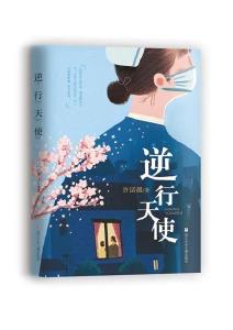 《逆行天使》：讴歌生命 礼赞英雄