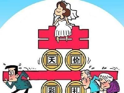  杜绝“天价彩礼”，治标更要治本