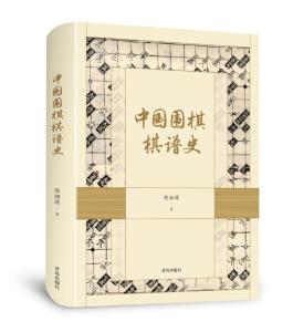 长假伴你读书|《中国围棋棋谱史》：以棋谱为脉络 探寻中国围棋发展轨迹