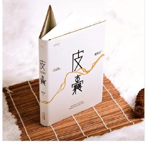 【荐书】《皮囊》：倾诉故土深情 讲述生命故事