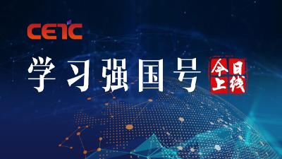 “中国电科”学习强国号今日上线