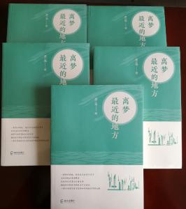 长篇小说《离梦最近的地方》 献礼深圳经济特区建立40周年