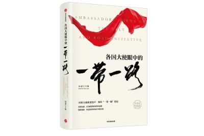 《各国大使眼中的“一带一路”》——访新加坡驻华大使罗家良（三）