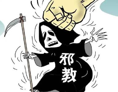 反邪教宣传丨远离邪教 健康生活