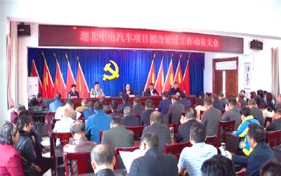 湖北中电汽车项目棚改征迁工作启动