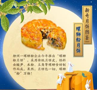 被螺蛳粉“下手”的月饼，卖爆了…