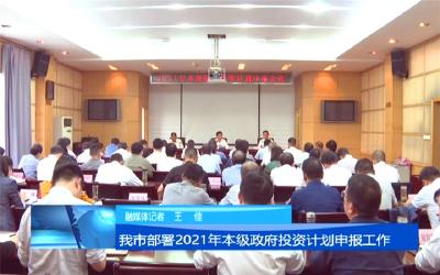 我市安排部署2021年本级政府投资计划申报工作