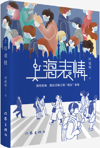 《上海表情》：大上海的时代颂歌
