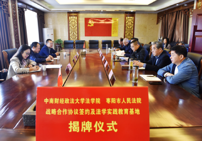 枣阳法院与中南财经政法大学法学院举行合作共建签约暨揭牌仪式