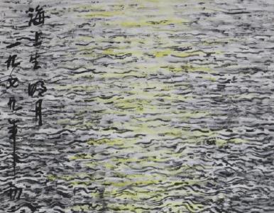 张文俊《海上生明月》赏析