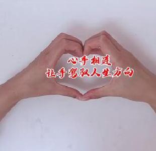 【廉政微视频】《心手相连》