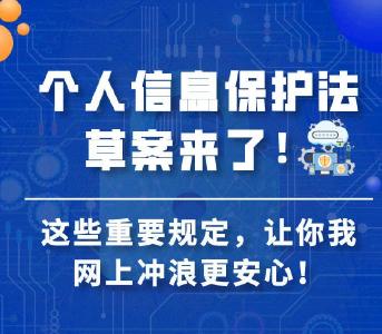 个人信息保护法草案亮相 处理个人信息应事先告知并取得同意