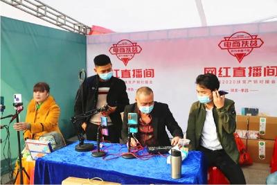 绣花功夫丨湖北孝昌：消费扶贫“赶集会”，助农增收脱贫