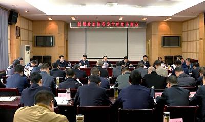 我市召开新增政府债券发行使用专题会