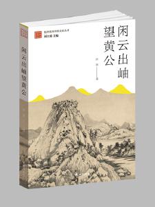 走进富春山居，复活一个黄公望
