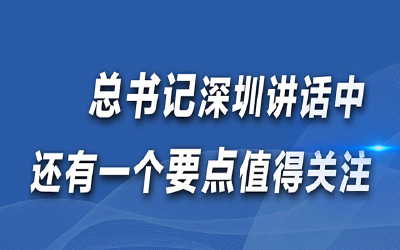 总书记深圳讲话中，还有一个要点值得关注