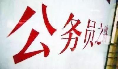 今起报名！中央机关公开遴选、选调公务员
