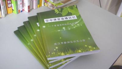 【城乡教育】新洲区向东小学：十万余字“空中课堂”直播日记被印制成书