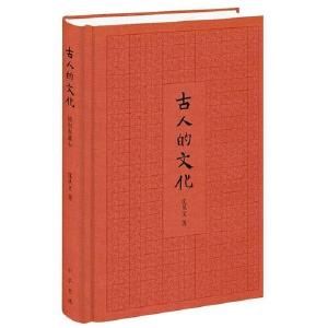 《古人的文化》：领略古文化的文明气象