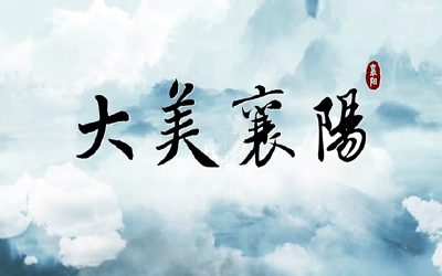 三年还一个大美襄阳，这个视频美透了