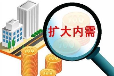 牢牢把握扩大内需战略基点  加快促进形成强大国内市场——《坚定实施扩大内需战略》书评