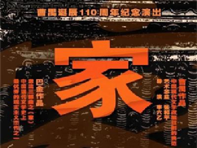 北京人艺再演《家》纪念曹禺诞辰110周年